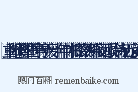 重阳登翠围亭亭废十年竹柏蓊然殊蔽远眼命寺近义词是什么意思的图片